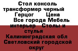 Стол консоль трансформер черный  (Duke» («Герцог»). › Цена ­ 32 500 - Все города Мебель, интерьер » Столы и стулья   . Калининградская обл.,Светловский городской округ 